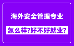 海外安全管理专业怎么样_好不好就业？附校友评价(6条)