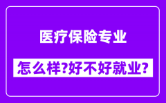 医疗保险专业怎么样_好不好就业？附校友评价(6条)