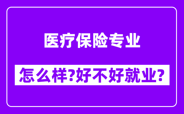 医疗保险专业怎么样,好不好就业？附校友评价(6条)