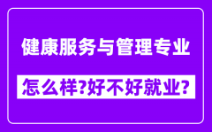 健康服务与管理专业怎么样_好不好就业？附校友评价(6条)