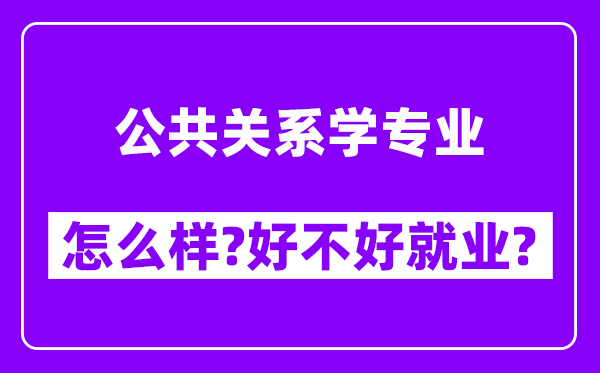 公共关系学专业怎么样,好不好就业？附校友评价(6条)