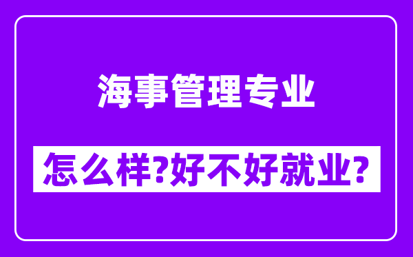 海事管理专业怎么样,好不好就业？附校友评价(6条)