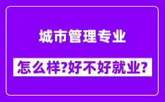 城市管理专业怎么样_好不好就业？附校友评价(6条)