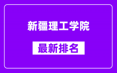 新疆理工学院最新排名_全国排名第几？