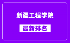 新疆工程学院最新排名_全国排名第几？