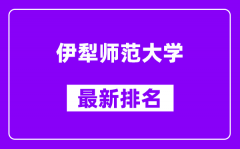 伊犁师范大学最新排名_全国排名第几？