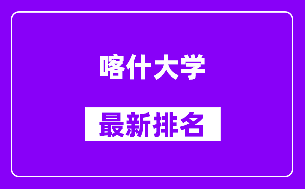 喀什大学最新排名,全国排名第几？