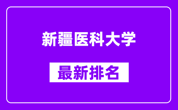 新疆医科大学最新排名,全国排名第几？