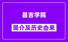 昌吉学院简介及历史(附院校满意度)