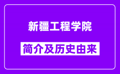 新疆工程学院简介及历史(附院校满意度)