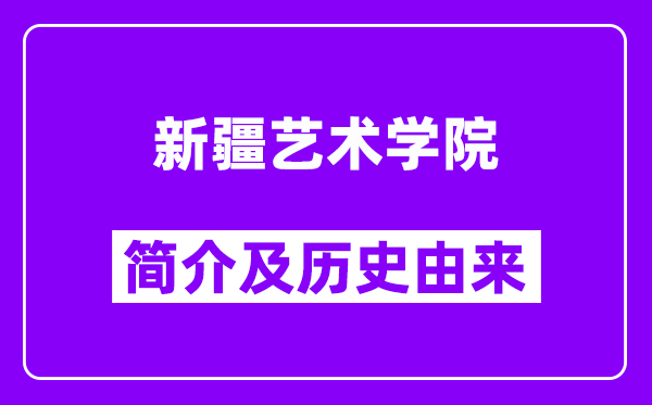 新疆艺术学院简介及历史(附院校满意度)