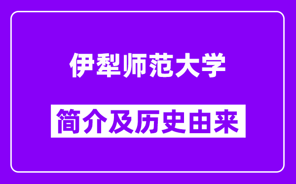 伊犁师范大学简介及历史(附院校满意度)