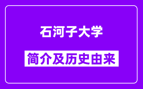 石河子大学简介及历史(附院校满意度)