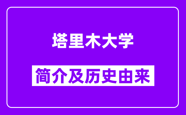 塔里木大学简介及历史(附院校满意度)