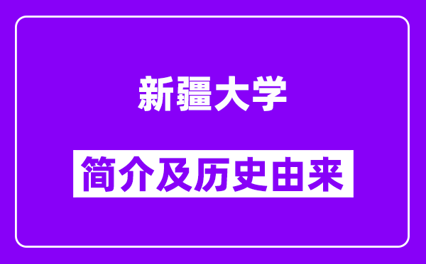 新疆大学简介及历史(附院校满意度)