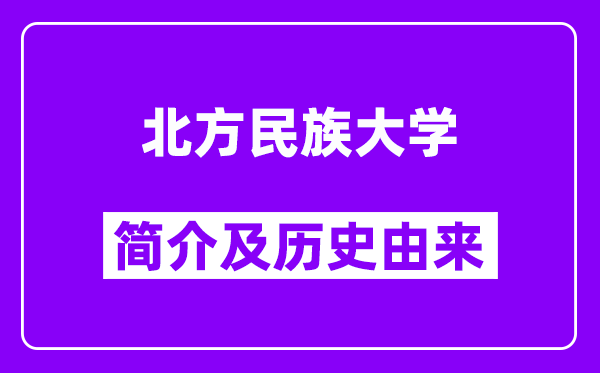 北方民族大学简介及历史(附院校满意度)