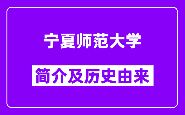 宁夏师范大学简介及历史(附院校满意度)