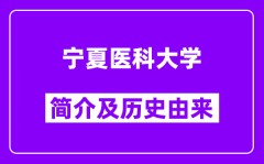 宁夏医科大学简介及历史(附院校满意度)