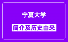 宁夏大学简介及历史(附院校满意度)