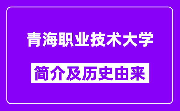 青海职业技术大学简介及历史(附院校满意度)