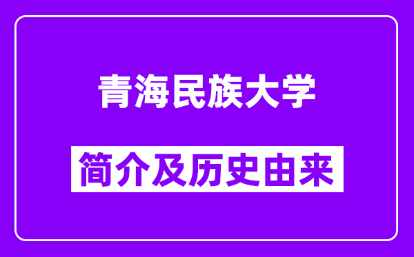 青海民族大学简介及历史(附院校满意度)