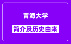 青海大学简介及历史(附院校满意度)