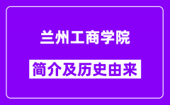 兰州工商学院简介及历史(附院校满意度)