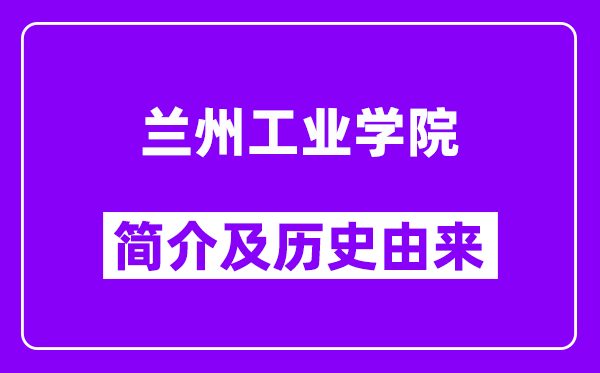 兰州工业学院简介及历史(附院校满意度)