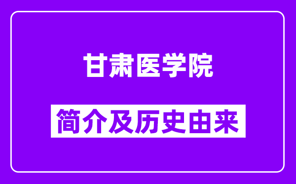 甘肃医学院简介及历史(附院校满意度)