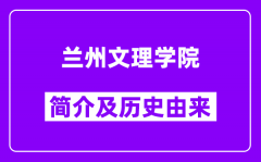 兰州文理学院简介及历史(附院校满意度)