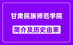 甘肃民族师范学院简介及历史(附院校满意度)