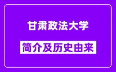 甘肃政法大学简介及历史(附院校满意度)