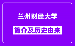 兰州财经大学简介及历史(附院校满意度)