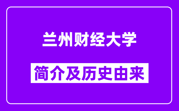 兰州财经大学简介及历史(附院校满意度)