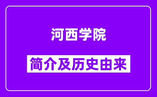 河西学院简介及历史(附院校满意度)