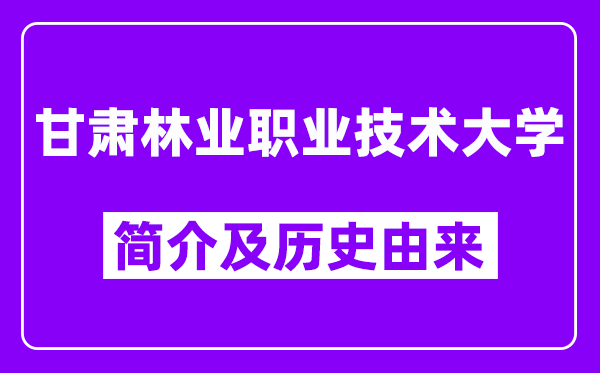 甘肃林业职业技术大学简介及历史(附院校满意度)