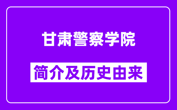 甘肃警察学院简介及历史(附院校满意度)