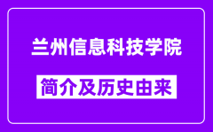 兰州信息科技学院简介及历史(附院校满意度)