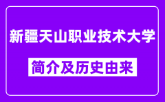 新疆天山职业技术大学简介及历史(附院校满意度)