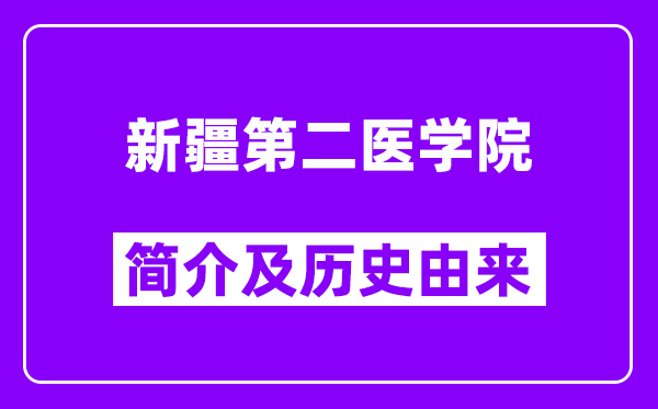 新疆第二医学院简介及历史(附院校满意度)