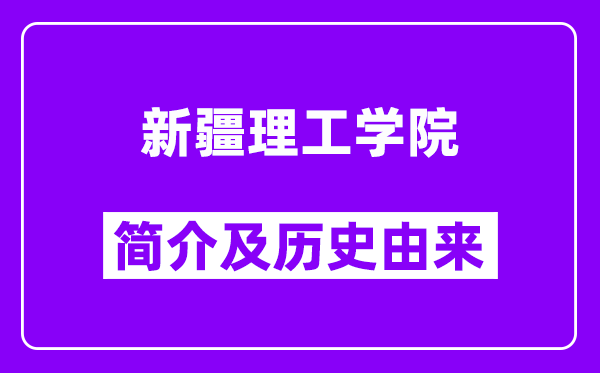 新疆理工学院简介及历史(附院校满意度)