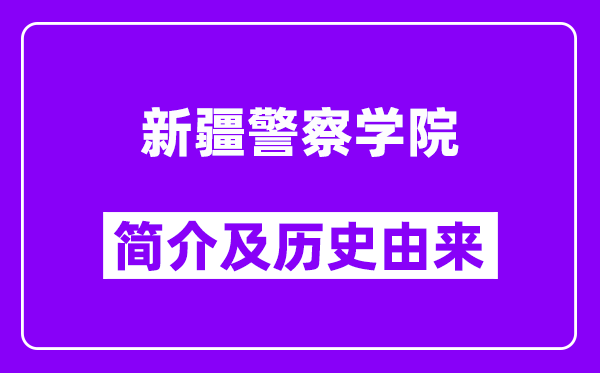 新疆警察学院简介及历史(附院校满意度)