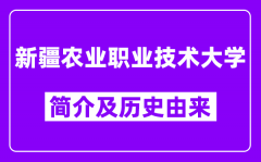 新疆农业职业技术大学简介及历史(附院校满意度)