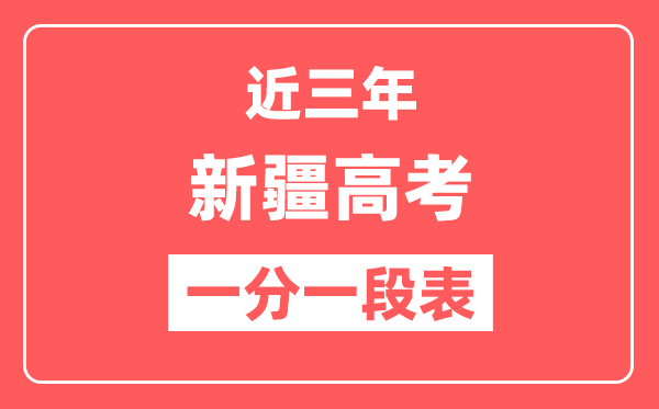 新疆近三年高考一分一段表(含2022-2024年)