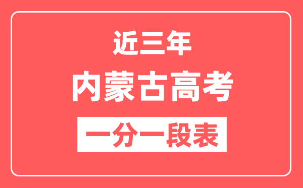 内蒙古近三年高考一分一段表（含2022-2024年）