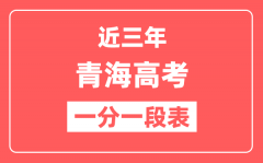 青海近三年高考一分一段表（含2022-2024年）