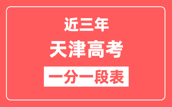 天津近三年高考一分一段表（含2022-2024年）