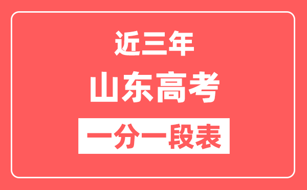 山东近三年高考一分一段表（含2022-2024年）