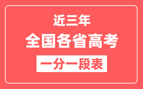 全国各省近三年高考一分一段表（含2022-2024年）