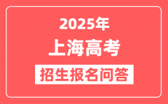 2025年上海市普通高校考试招生报名问